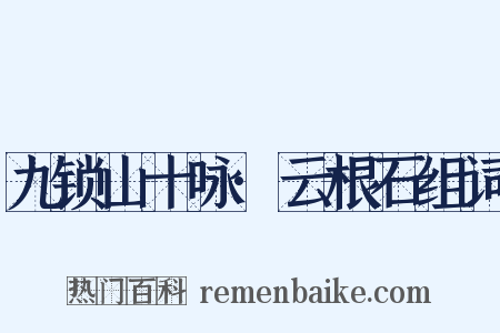 九锁山十咏·云根石组词是什么意思的图片
